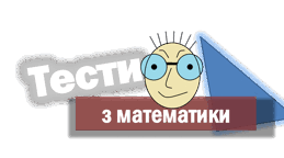 Математика 3 клас. Комплексний тест. Річна діагностувальна робота.
