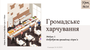 Громадське харчування. 6 клас. О. Шиян