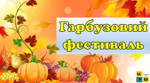 Гарбузовий фестиваль. Виховна година до Дня гарбуза 26 жовтня