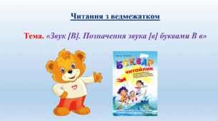 "Звук [В]. Позначення звука [в] буквами В в."