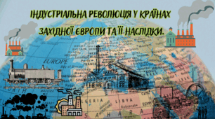 Індустріальна революція у країнах Західної Європи та її наслідки.