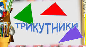 5КЛ_Геометричний матеріал: трикутники