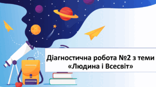 Діагностична робота 4 клас "Людина і Всесвіт"