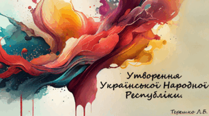 Презентація на тему уроку " Утворення Української Народної Республіки"
