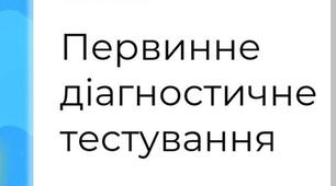 Первинне діагностичне тестування з англійської мови для учнів 5-их класів