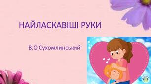 Аудіювання. В. Сухомлинський „Найласкавіші руки“