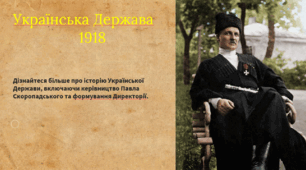 Українська Держава. Павло Скоропадський. Антигетьманська опозиція. Утворення Директорії. Відновлення УНР. Симон Петлюра.