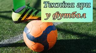 Модуль "Футбол". Техніка гри у футбол.