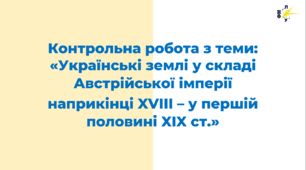 Українські землі у складі Австрійської імперії наприкінці XVIII – у першій половині XIX ст.