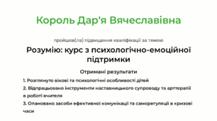 Розумію: Курс з психологічно-емоційної підтримки для вчителів та шкільних психологів