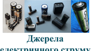 Презентація "Джерела електричного струму"