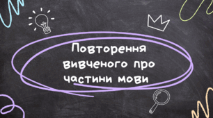 Повторення вивченого про частини мови (НУШ) конспект + презентація