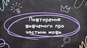 Презентація "Повторення вивченого про частини мови" (НУШ)