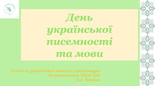 Презентація до Дня української писемності та мови
