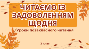Позакласне читання 3 клас О.Крижанівська Лісові писанки