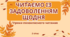 Позакласне читання 3 клас О.Крижанівська Лісові писанки