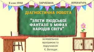 Діагностування прогресу набуття учнями літературних знань і компетентностей із зарубіжної літератури в 6 класі НУШ "Злети людської фантазії у міфах народів світу"