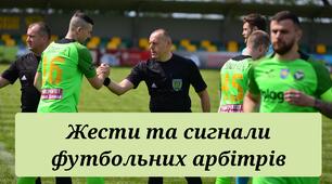 Футбол. Жести та сигнали футбольних арбітрів.