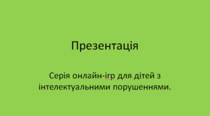 Серія онлайн-ігр для дітей з інтелектуальними порушеннями.