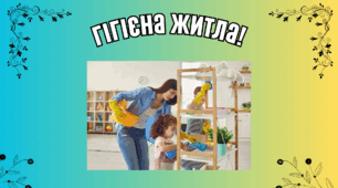 Гігієна житла