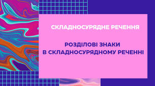 Презентація з української мови "Складносурядне речення. Розділові знаки в складносурядному реченні" (9-11 класи)