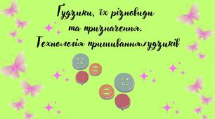 Ґудзики, їх різновиди та призначення. Технологія пришивання ґудзиків.