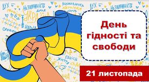 Презентація + сценарій "21 листопада - День гідності та свободи"