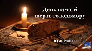 Інтерактивна презентація до Дня пам’яті жертв голодомору (ОНОВЛЕНА)