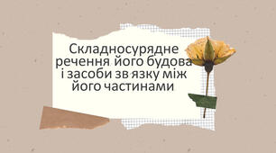14. Складносурядне речення, його будова й засоби зв’язку між його частинами