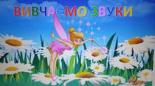 Звуки мови. Голосні, приголосні  звуки.