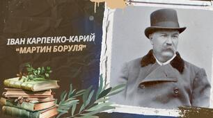 "Театр Корифеїв". Іван Карпенко-Карий. "Мартин Боруля"