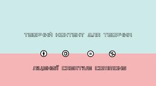 Ліцензії на твір. Creative Commons