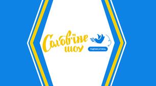 Мовознавча гра ,,Солов'їне шоу'' (до Дня української мови та писемності)