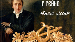 Г.Гейне "Книга пісень"