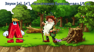 Звуки [л], [л’],  позначення буквою «ел» (Л, л).