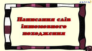 Правопис слів іншомовного походження