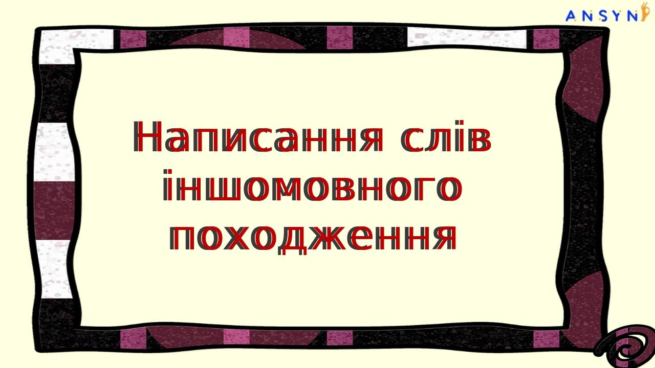 Написання слів іншомовного походження: и та і Написання слів іншомовного походження Написання слів іншомовного походження У загальних назвах іншомо...