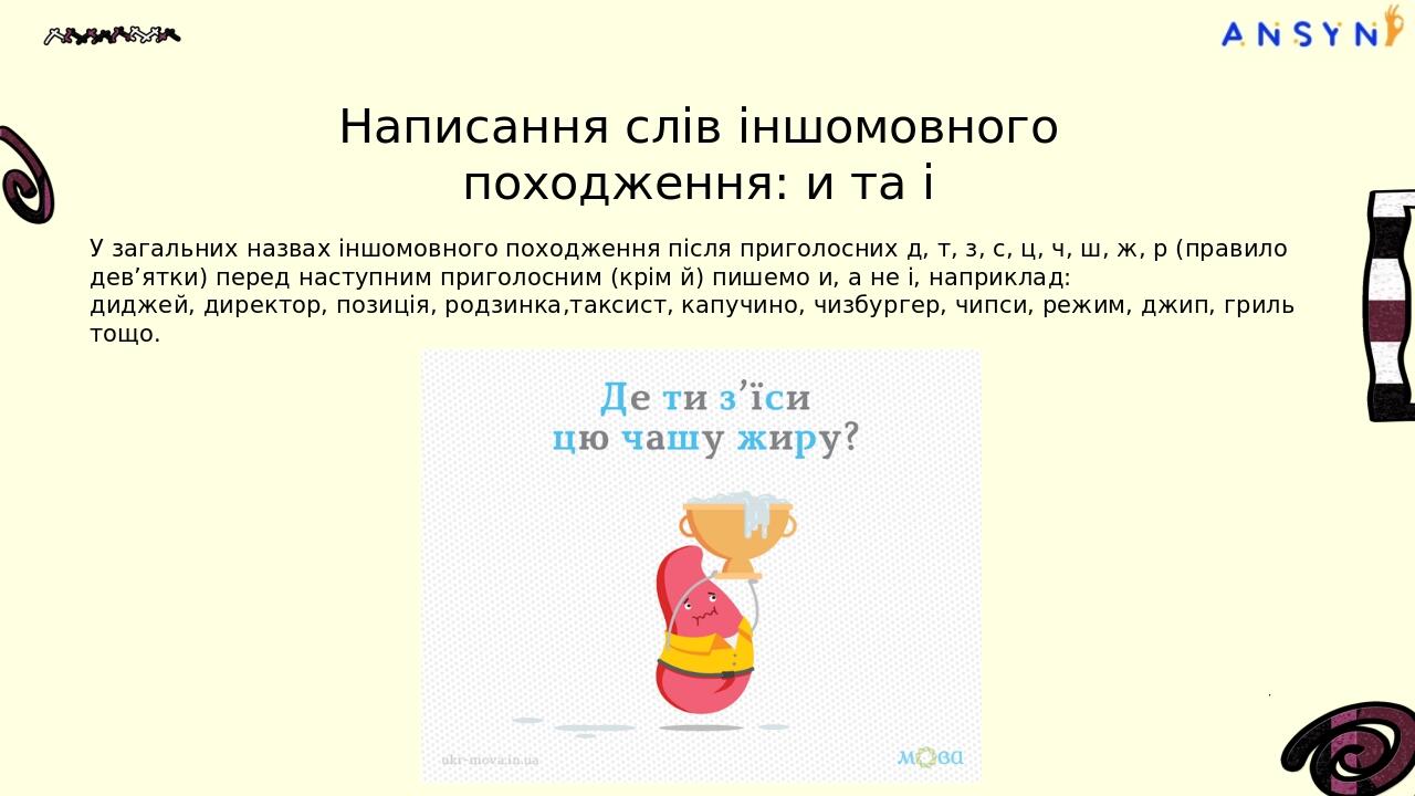Ось ще кілька мнемонічних фраз, якщо чаша жиру не до смаку: Зося і Шура – це чужі діти. Тут також усі приголосні – з «правила дев’ятки». Реве та ст...