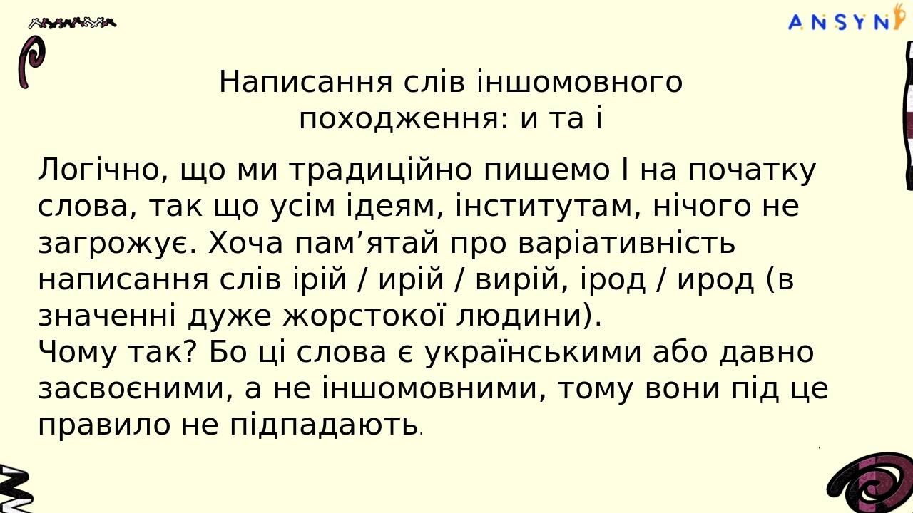 Ось ще кілька мнемонічних фраз, якщо чаша жиру не до смаку: Зося і Шура – це чужі діти. Реве та стогне Дніпр широкий, човни з циганами жене. Чия це...