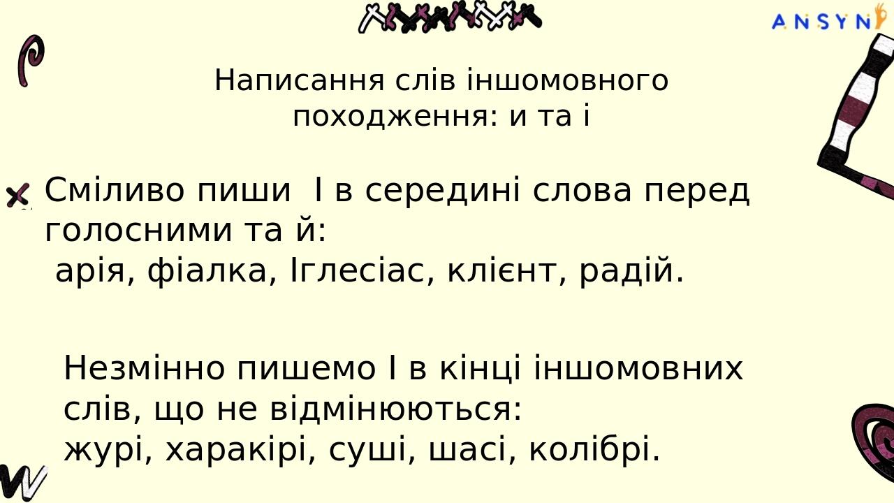 Ось ще кілька мнемонічних фраз, якщо чаша жиру не до смаку: Зося і Шура – це чужі діти. Реве та стогне Дніпр широкий, човни з циганами жене. Чия це...