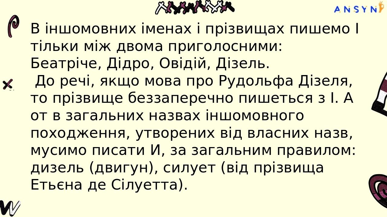 Сміливо пиши І в середині слова перед голосними та й: арія, фіалка, Іглесіас, клієнт, радій. Незмінно пишемо І в кінці іншомовних слів, що не відмі...
