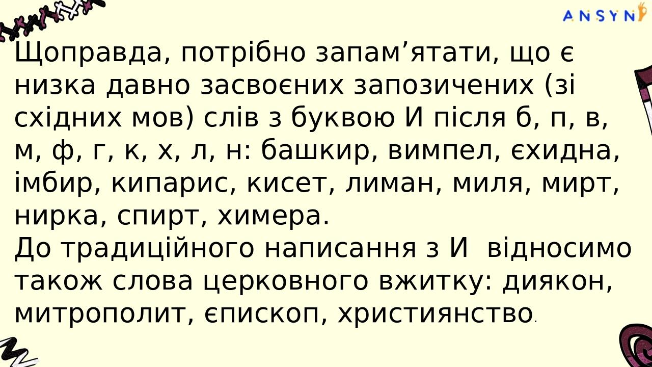 За правилом, у всіх інших випадках пишемо І після б, п, в, м, ф, г, к, х, л, н перед наступним приголосним: хімія, гімн, гіпопотам, пілот, академік...