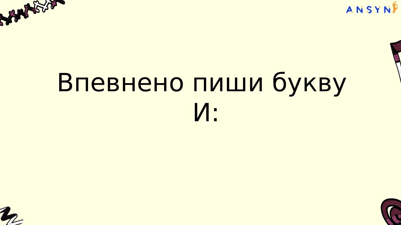 Щоправда, потрібно запам’ятати, що є низка давно засвоєних запозичених (зі східних мов) слів з буквою И після б, п, в, м, ф, г, к, х, л, н: башкир,...