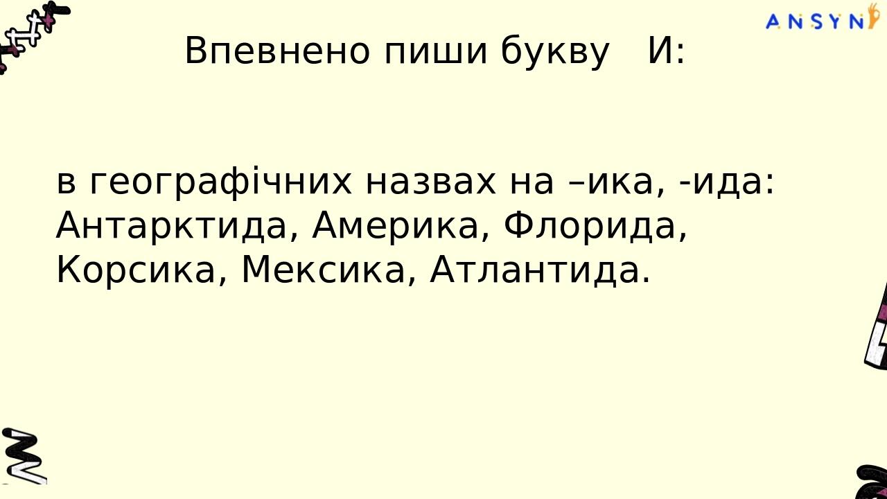 Впевнено пиши букву И: після приголосних д, т, з (дз), с, ц, ч, ш, ж (дж), р перед наступним приголосним (крім й): родзинка, директор, тип, цистерн...