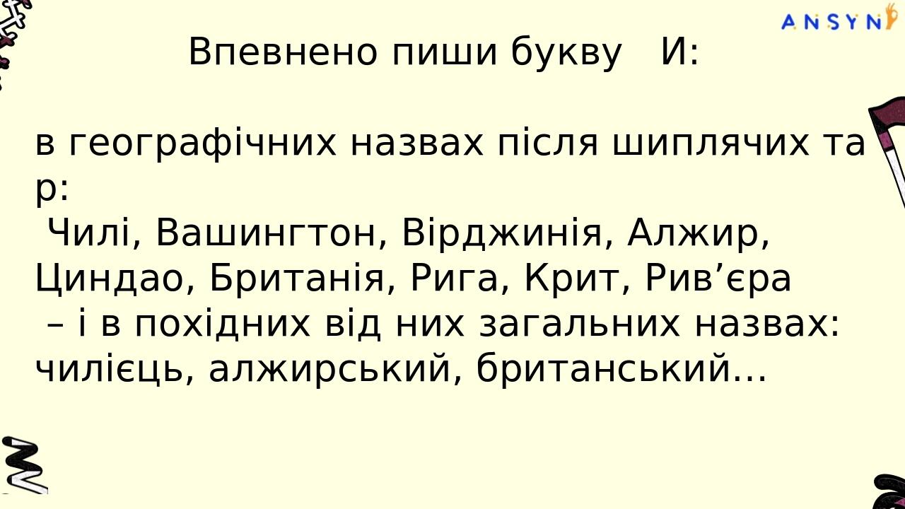 Впевнено пиши букву И: в географічних назвах на –ика, -ида: Антарктида, Америка, Флорида, Корсика, Мексика, Атлантида. в географічних назвах після ...