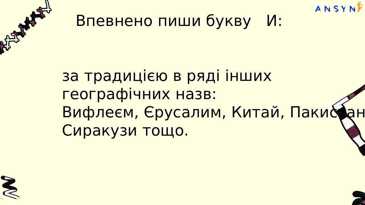 Впевнено пиши букву И: в ряді географічних назв після приголосних д, т перед наступним приголосним: Тибет, Единбург, Кордильєри, Медина, Ватикан, П...
