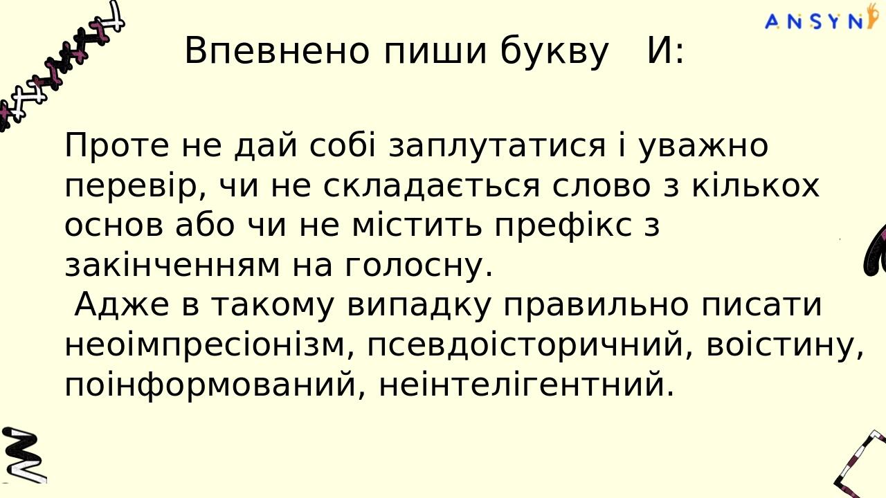 Впевнено пиши букву И: Часто, коли говорять про «правило дев’ятки», забувають про літеру Ї, а цього робити не слід. Ми напишемо Ї в словах іншомовн...