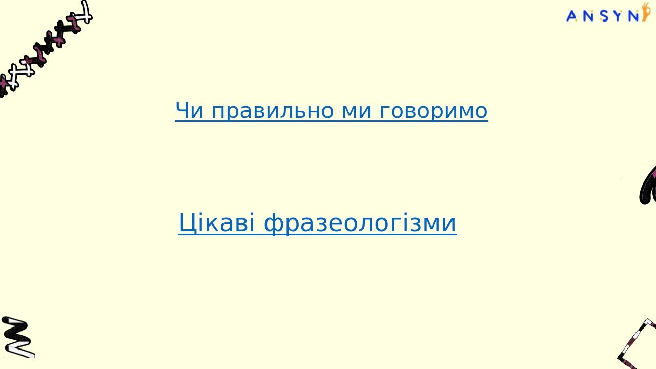 Чи правильно ми говоримо Проте не дай собі заплутатися і уважно перевір, чи не складається слово з кількох основ або чи не містить префікс з закінч...