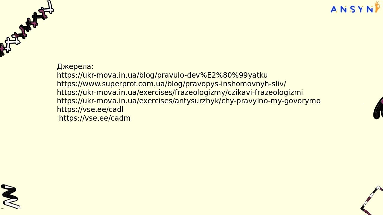Джерела: https://ukr-mova.in.ua/blog/pravulo-dev%E2%80%99yatku https://www.superprof.com.ua/blog/pravopys-inshomovnyh-sliv/ https://ukr-mova.in.ua/...