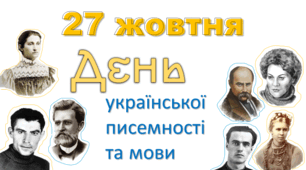 27 жовтня День української писемності та мови (презентація)